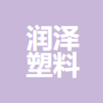 泸州市润泽塑料制品有限责任公司