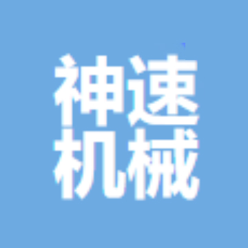 四川神速机械制造有限公司
