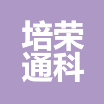 四川培荣通科科技有限公司