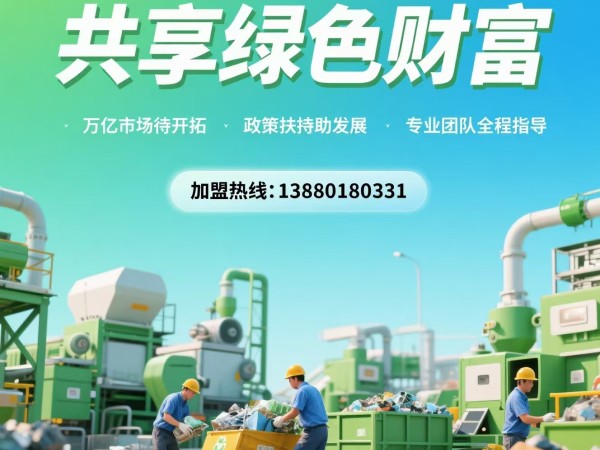 开启资源循环新征程