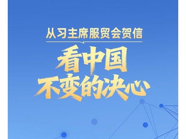 一见·从习主席服贸会贺信，看中国不变的决心
