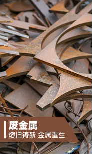 废金属
