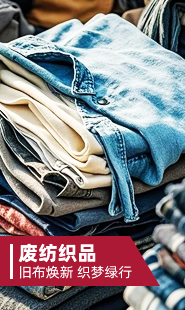 废纺织品